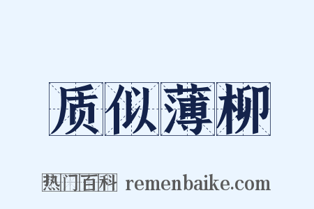 质似薄柳是什么意思的图片